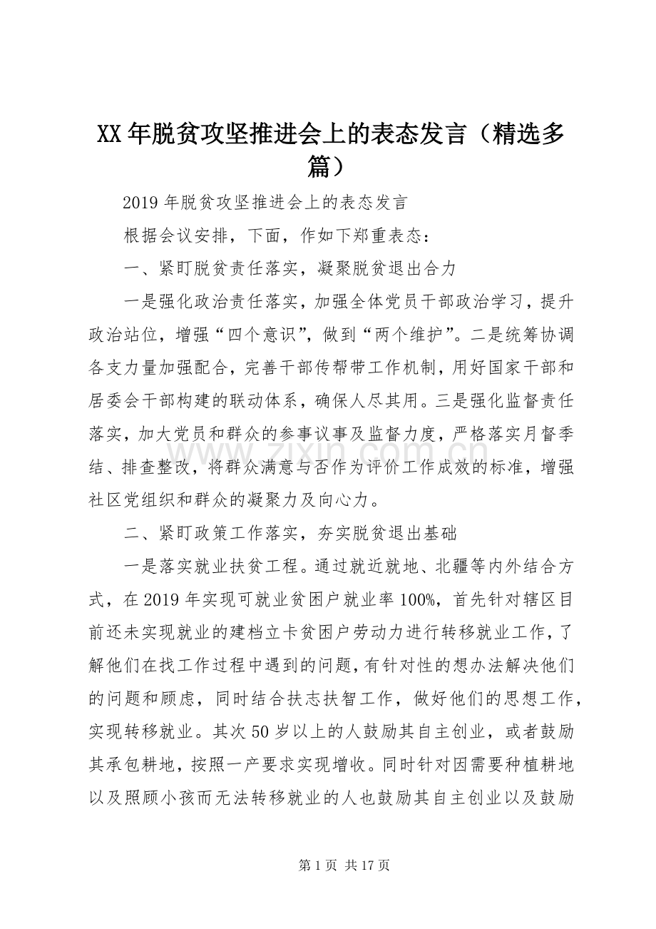 XX年脱贫攻坚推进会上的表态发言稿（多篇）.docx_第1页