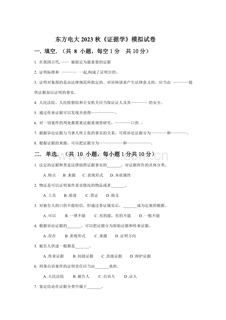 2023年东方电大秋证据学模拟试卷.doc_第1页