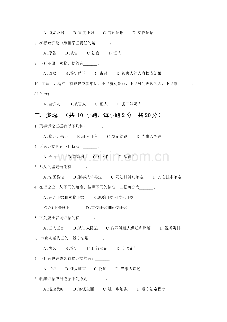 2023年东方电大秋证据学模拟试卷.doc_第2页