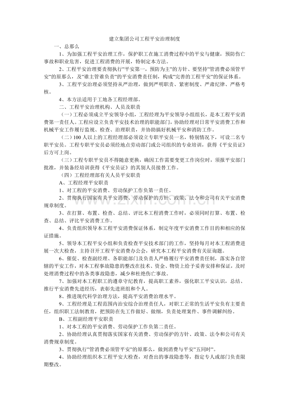 建设集团公司项目安全管理制度.doc_第1页