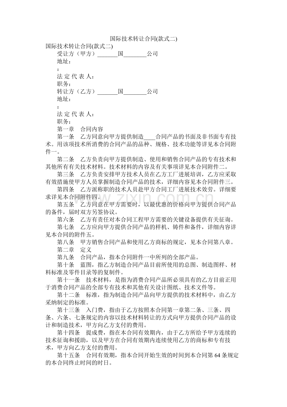 国际技术转让合同样式二.docx_第1页