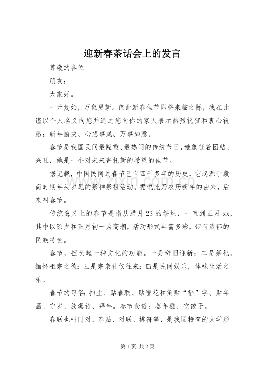 迎新春茶话会上的发言稿.docx_第1页