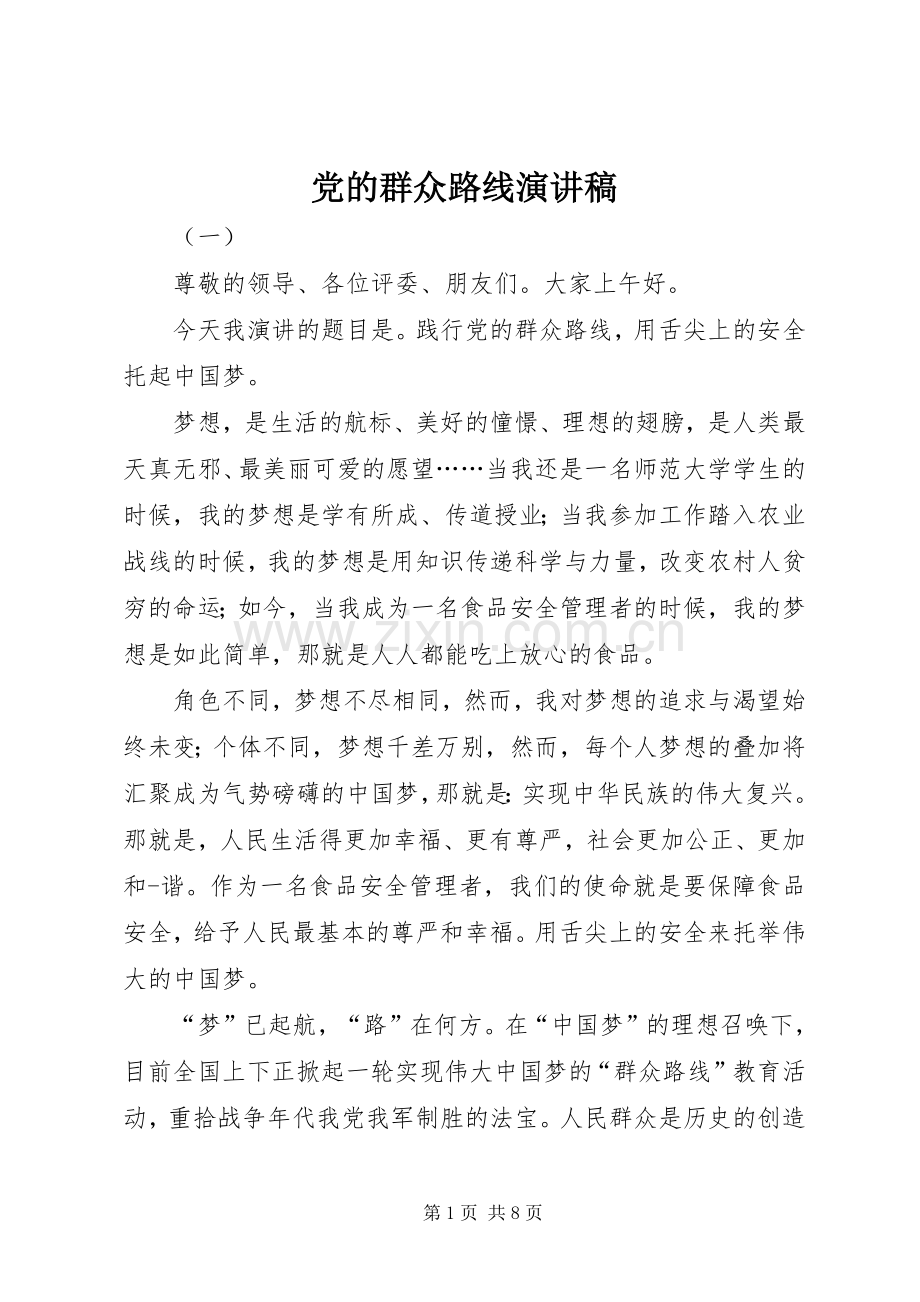 党的群众路线演讲稿范文.docx_第1页