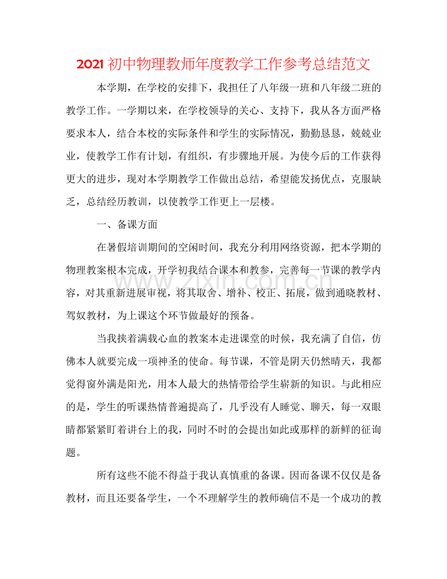 2024初中物理教师年度教学工作参考总结范文.doc_第1页