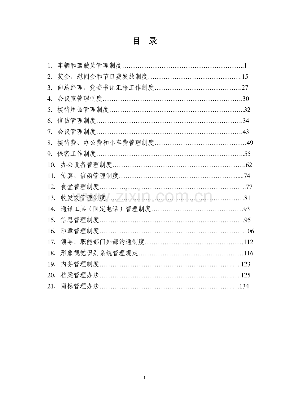 办公管理制度汇编.doc_第2页