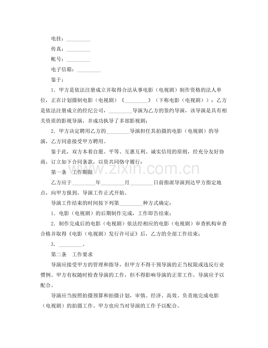 影视剧导演聘用合同范本.docx_第2页