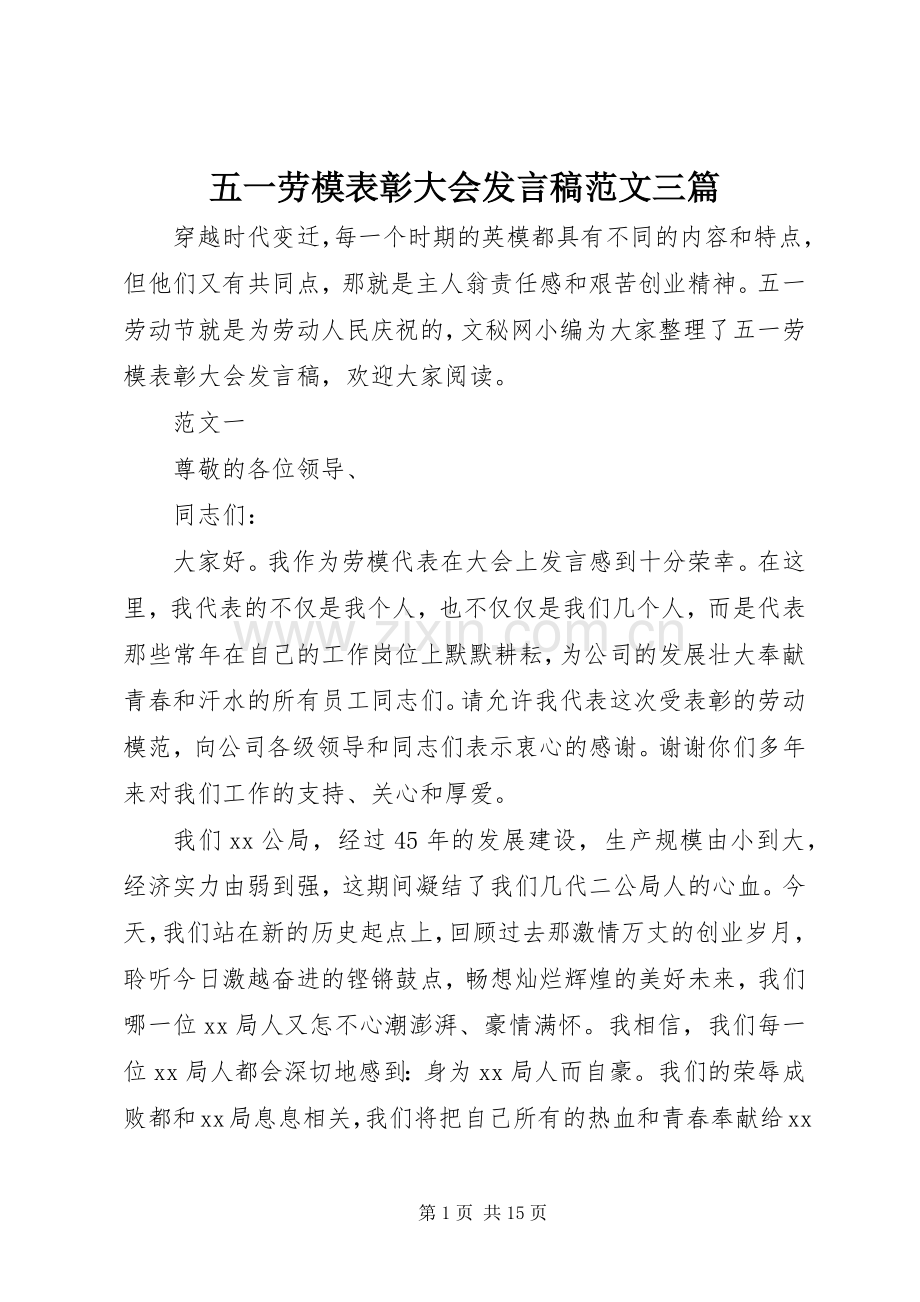 五一劳模表彰大会发言范文三篇.docx_第1页