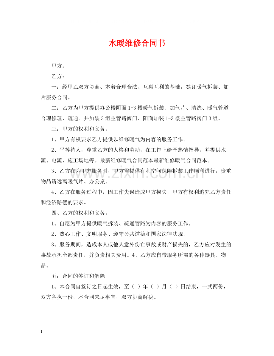 水暖维修合同书.docx_第1页