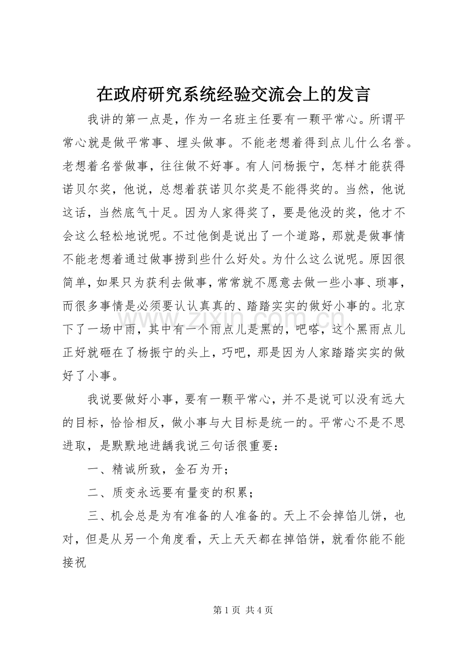 在政府研究系统经验交流会上的发言稿 (2).docx_第1页