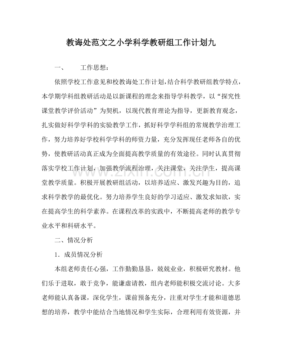 教导处范文小学科学教研组工作计划九.doc_第1页