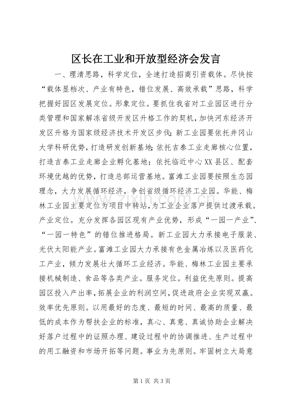 区长在工业和开放型经济会发言稿.docx_第1页