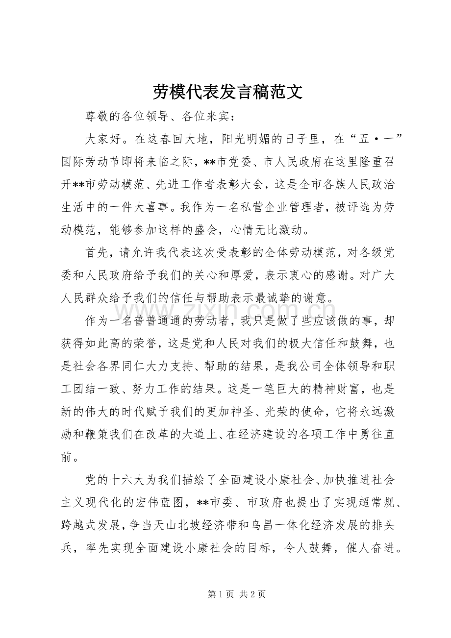 劳模代表发言范文.docx_第1页