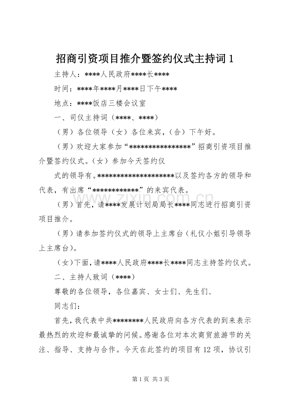 招商引资项目推介暨签约仪式主持稿1(2).docx_第1页