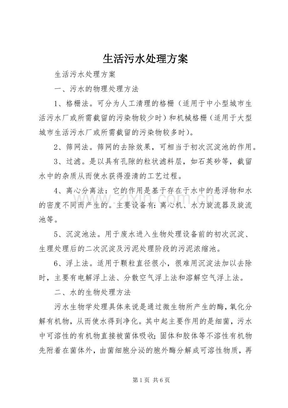 生活污水处理实施方案 .docx_第1页