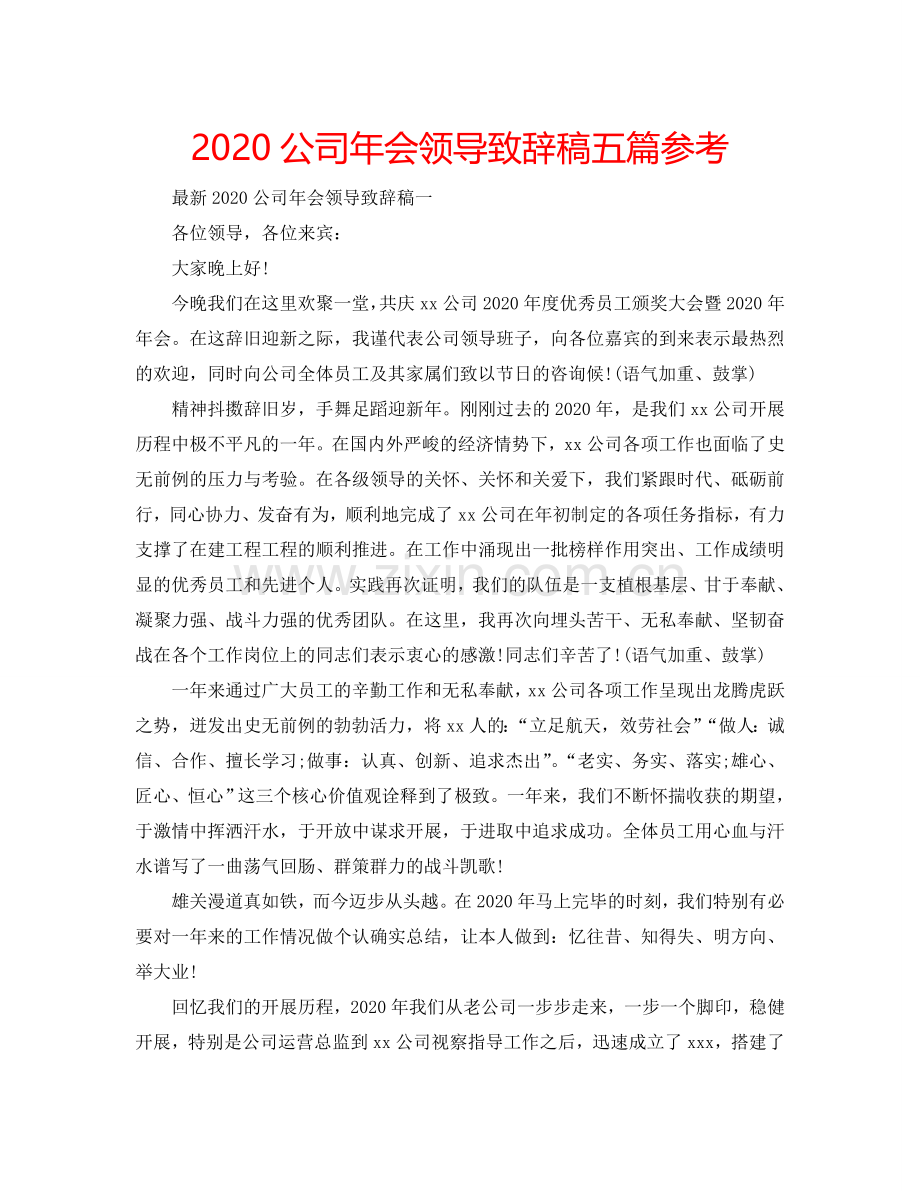 2024公司年会领导致辞稿五篇参考.doc_第1页