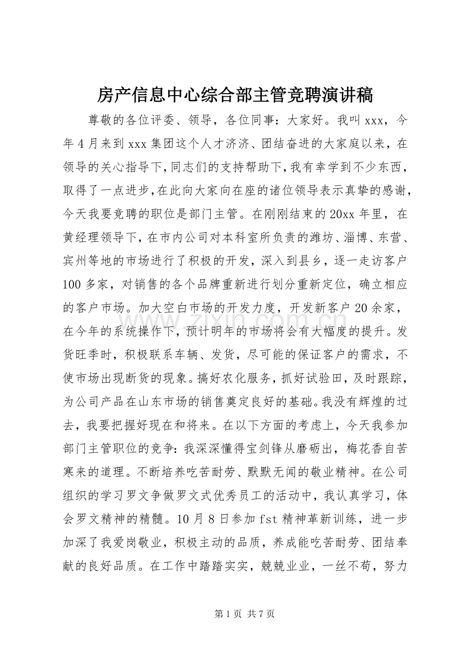 房产信息中心综合部主管竞聘演讲稿.docx_第1页