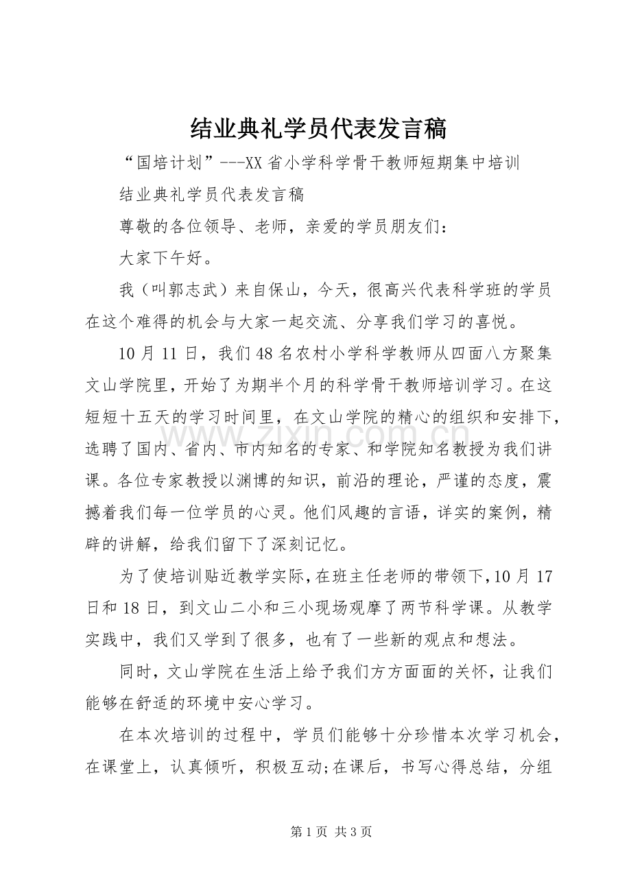 结业典礼学员代表发言稿范文.docx_第1页