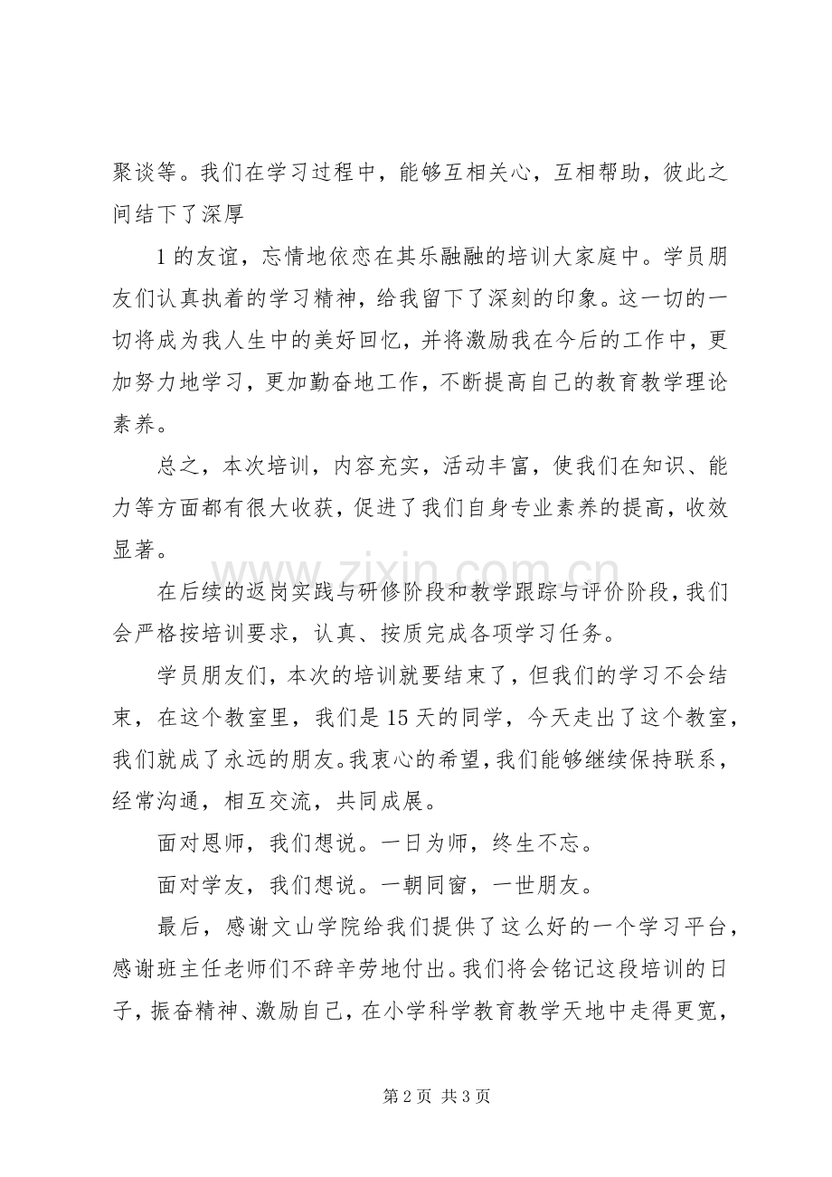 结业典礼学员代表发言稿范文.docx_第2页