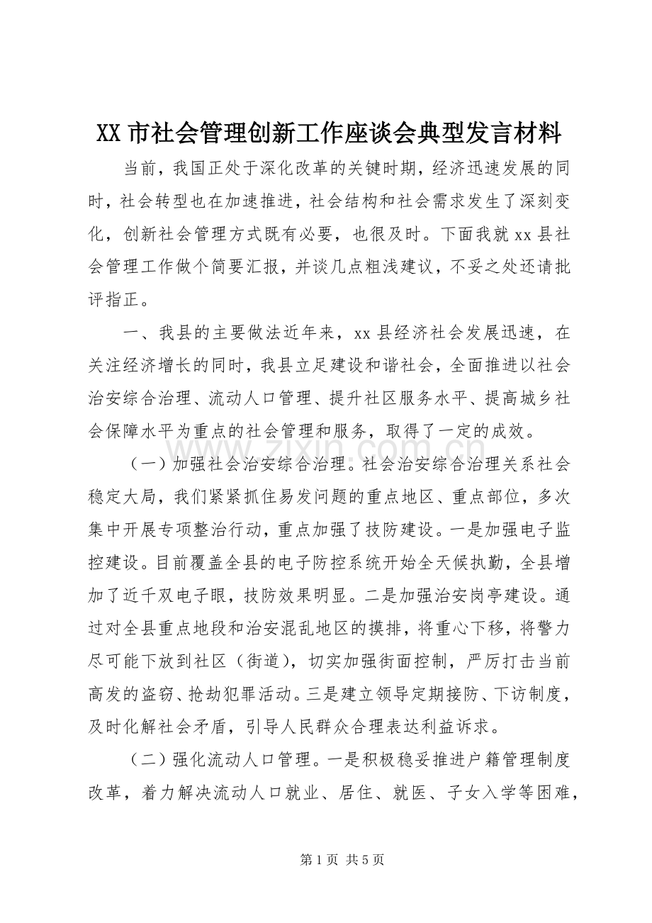 XX市社会管理创新工作座谈会典型发言材料提纲.docx_第1页