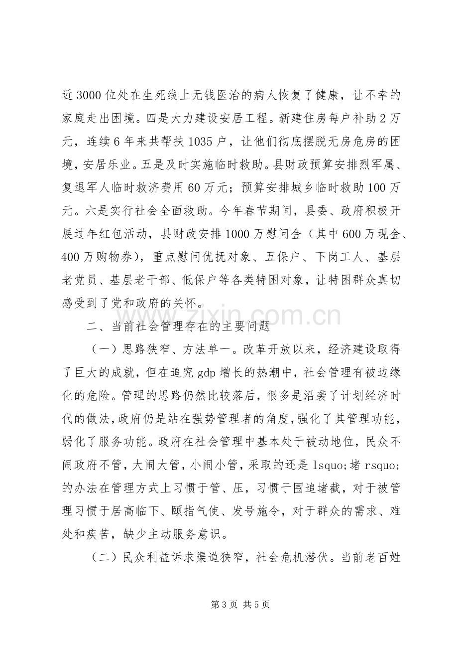 XX市社会管理创新工作座谈会典型发言材料提纲.docx_第3页