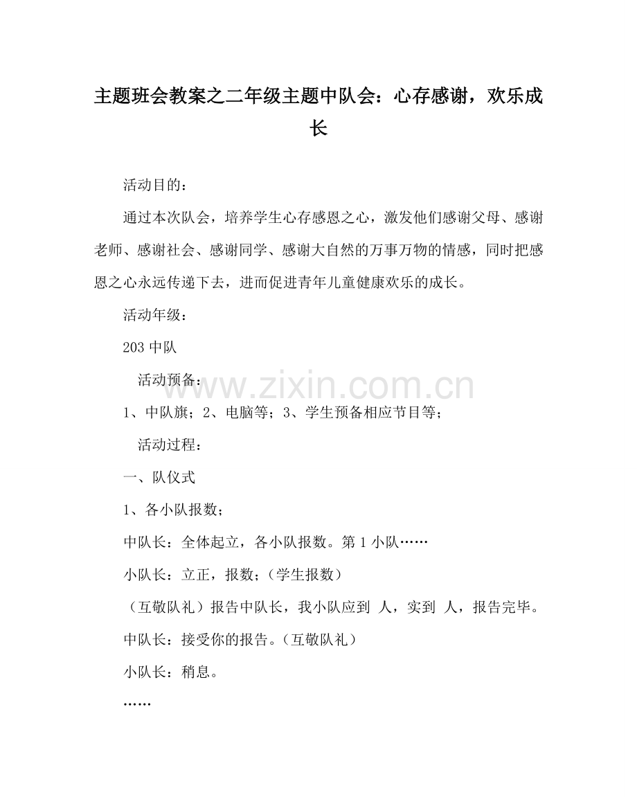 主题班会教案二年级主题中队会：心存感激快乐成长.doc_第1页