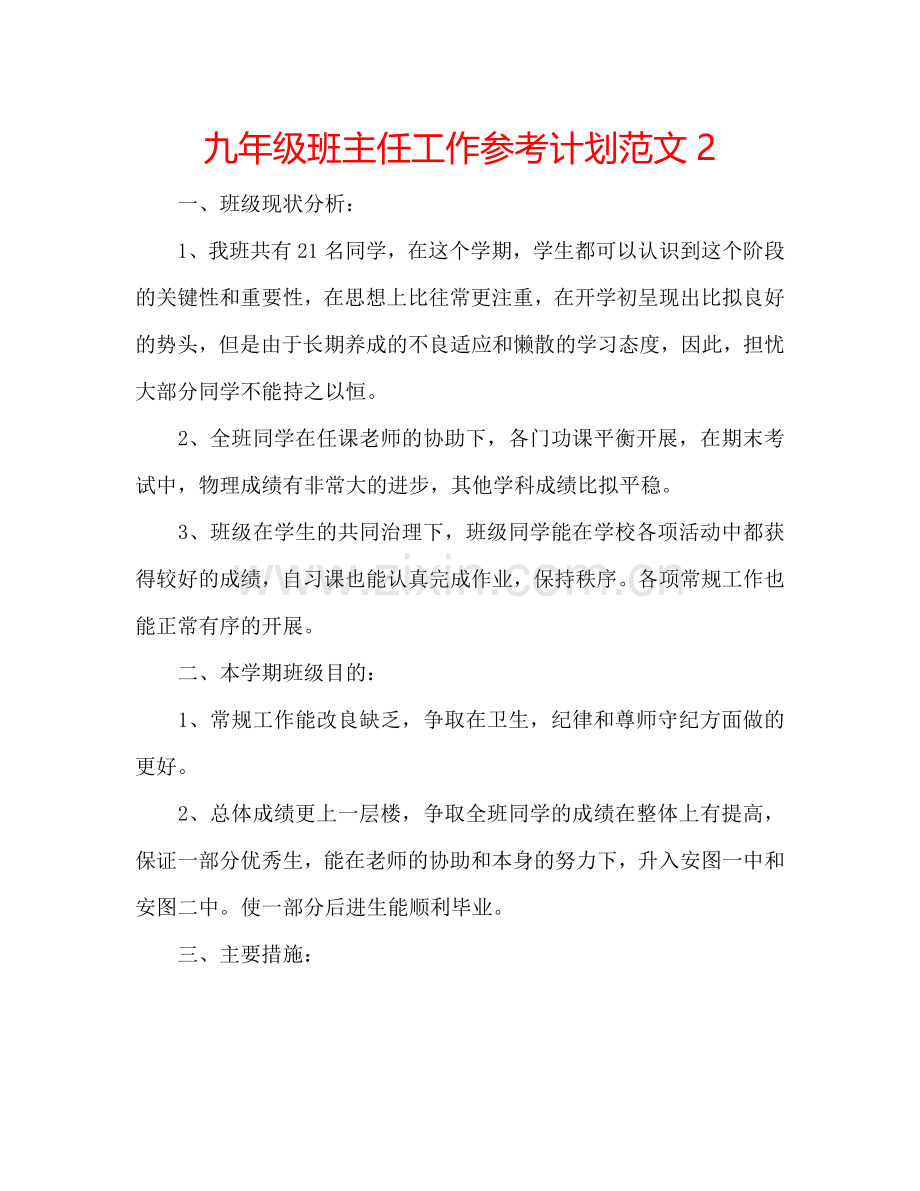 九年级班主任工作参考计划范文2.doc_第1页