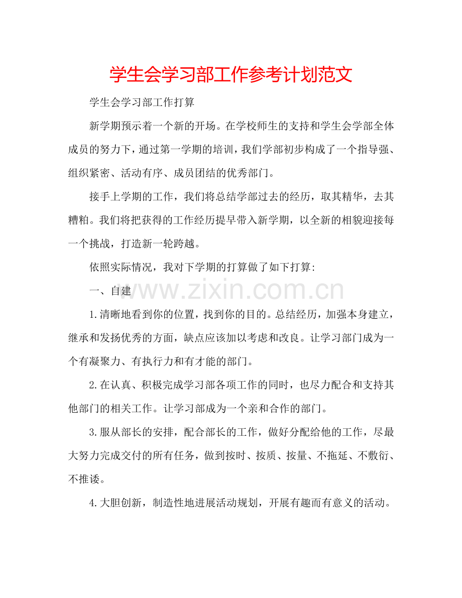 学生会学习部工作参考计划范文.doc_第1页