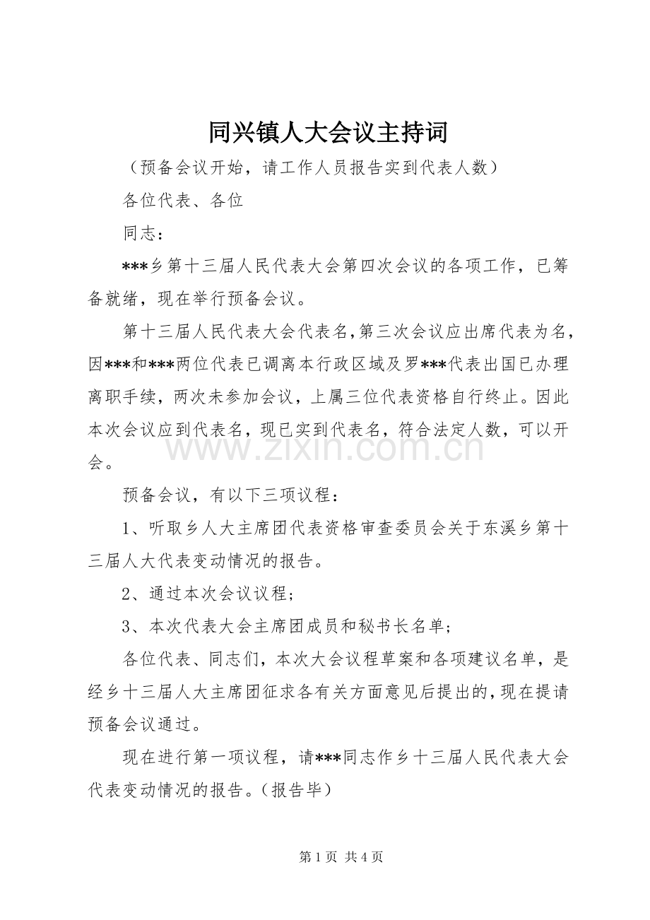 同兴镇人大会议主持词.docx_第1页