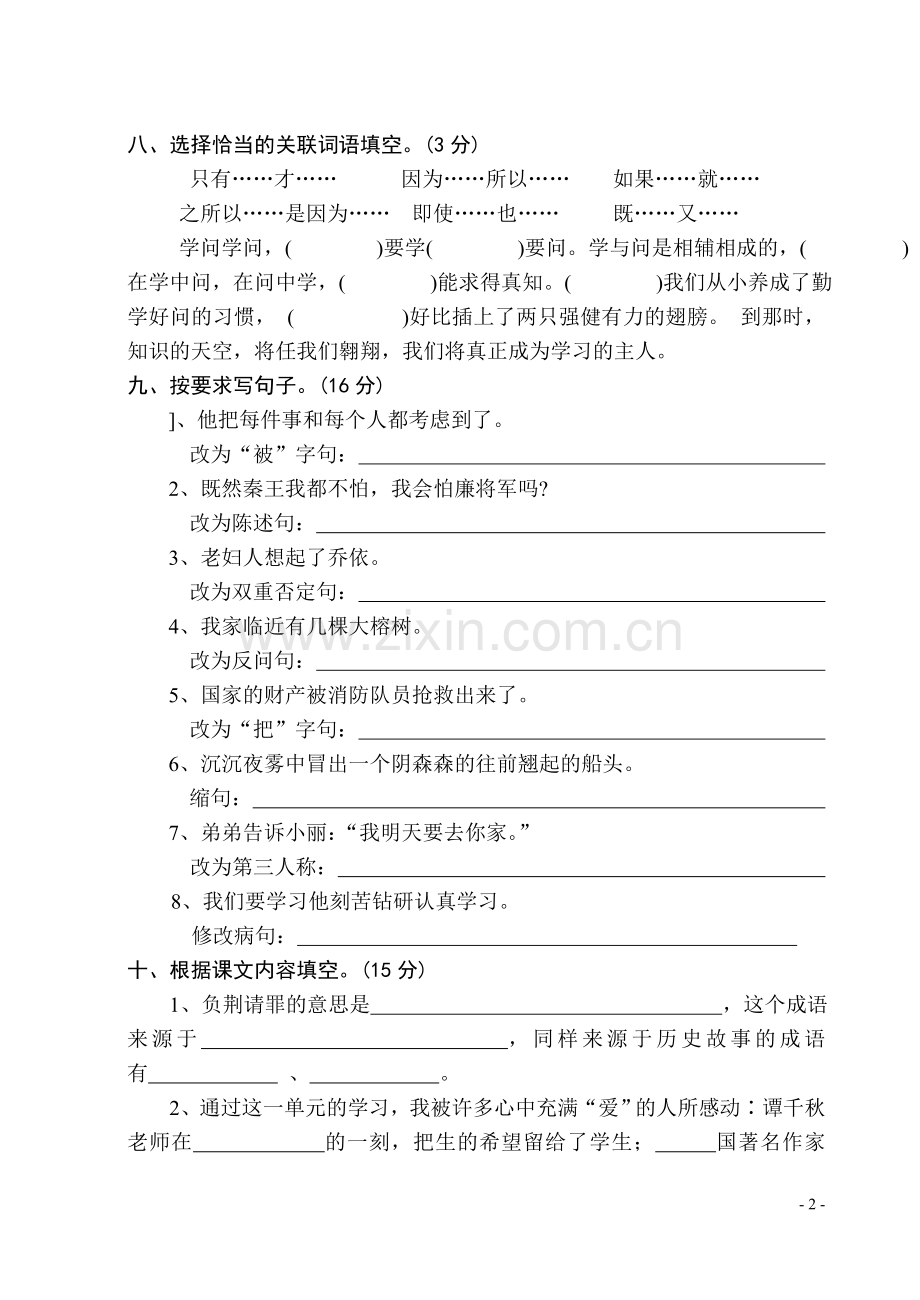 苏教版小学语文六年级上册第二单元测试卷.doc_第2页