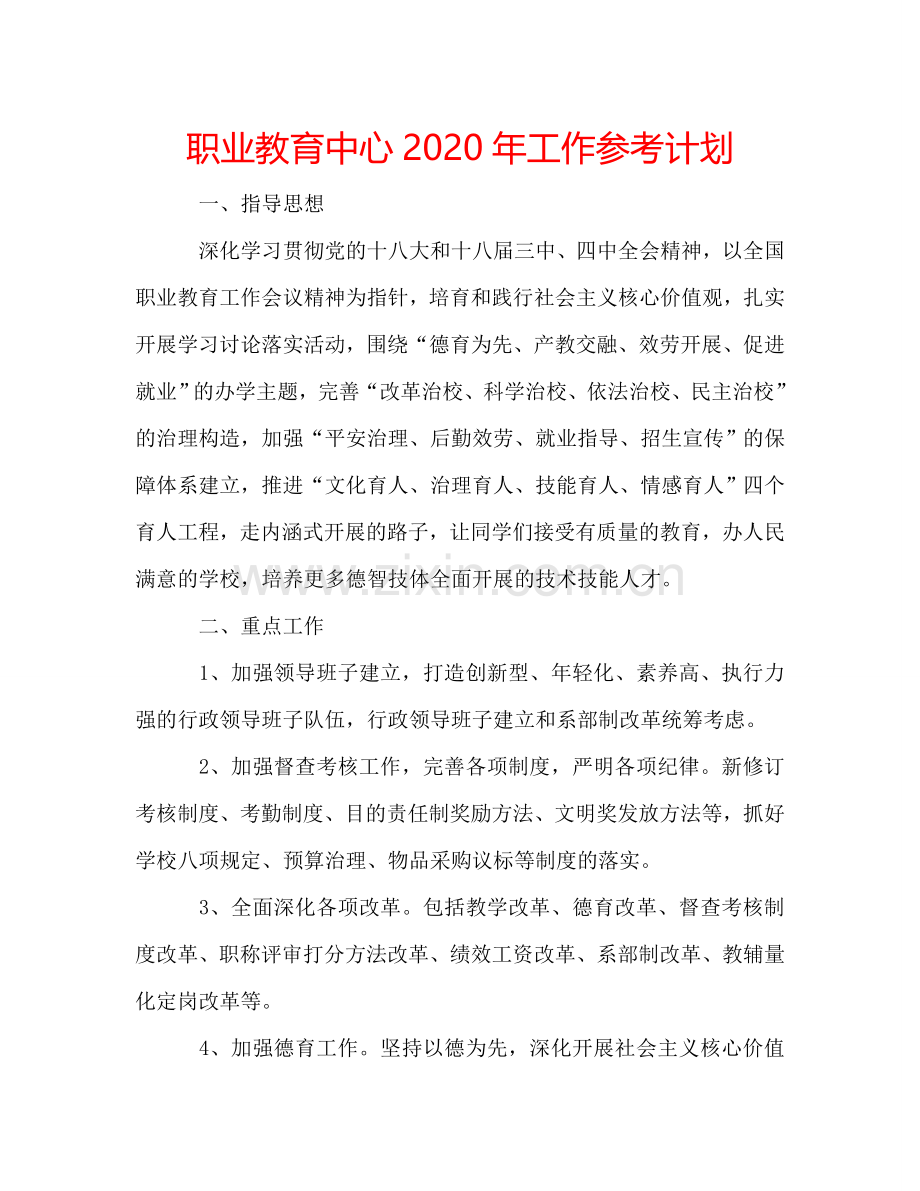 职业教育中心2024年工作参考计划.doc_第1页