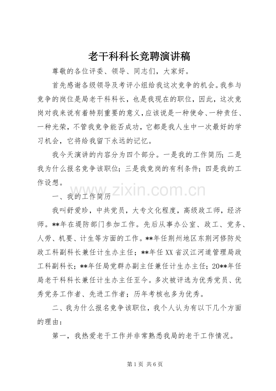 老干科科长竞聘演讲稿.docx_第1页