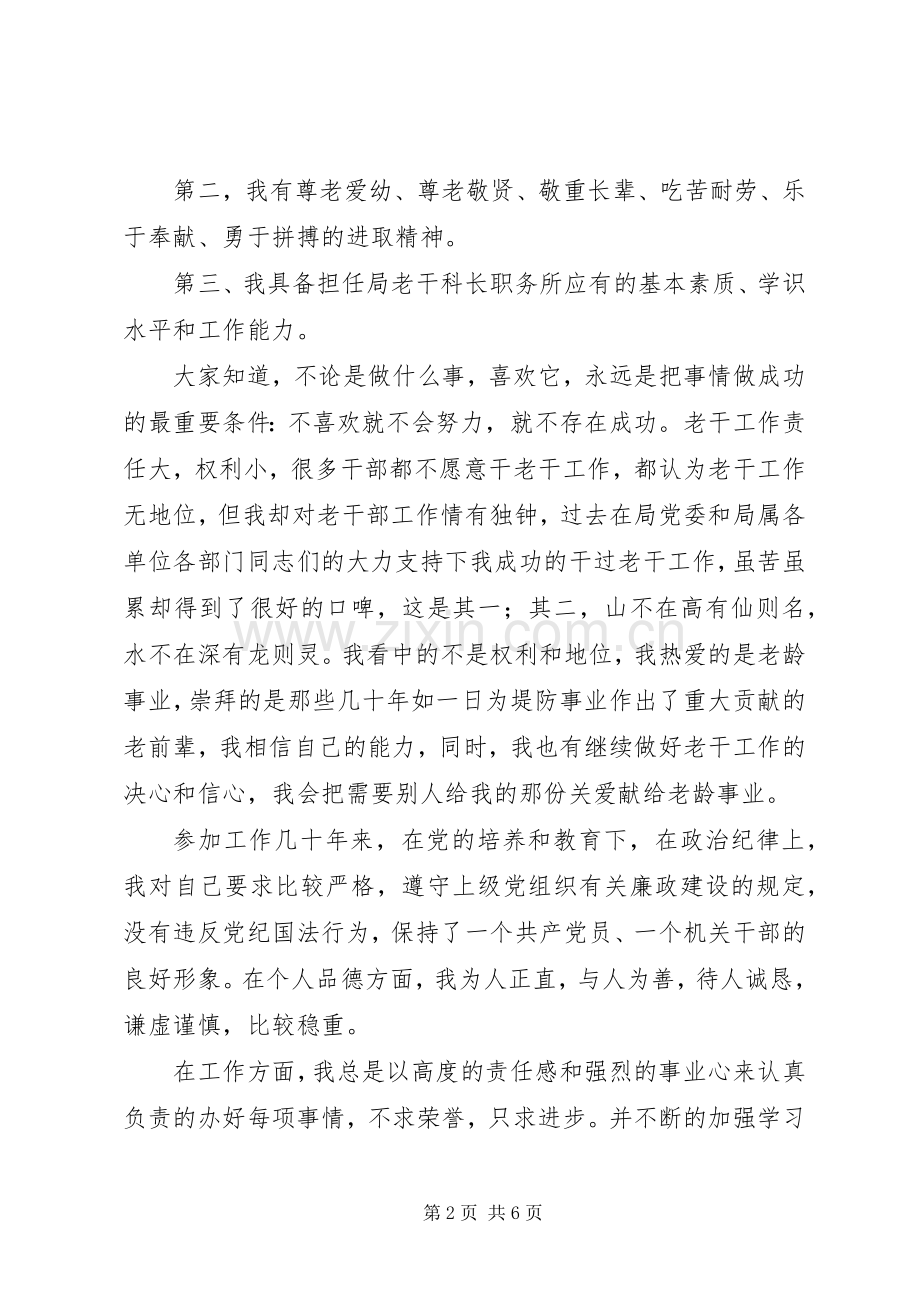 老干科科长竞聘演讲稿.docx_第2页