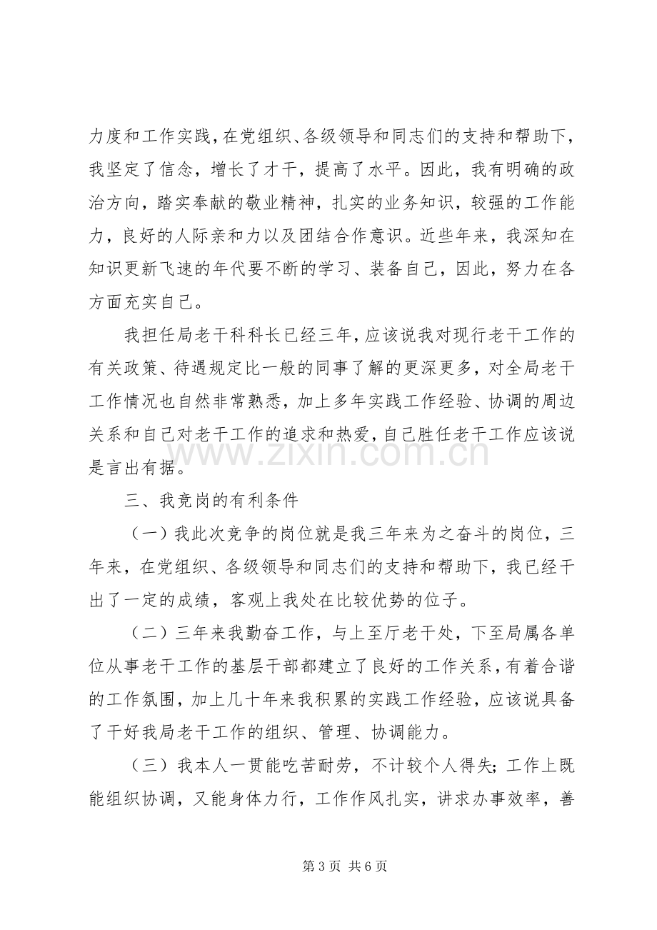 老干科科长竞聘演讲稿.docx_第3页