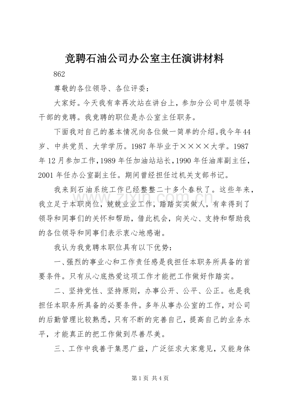 竞聘石油公司办公室主任演讲稿材料.docx_第1页