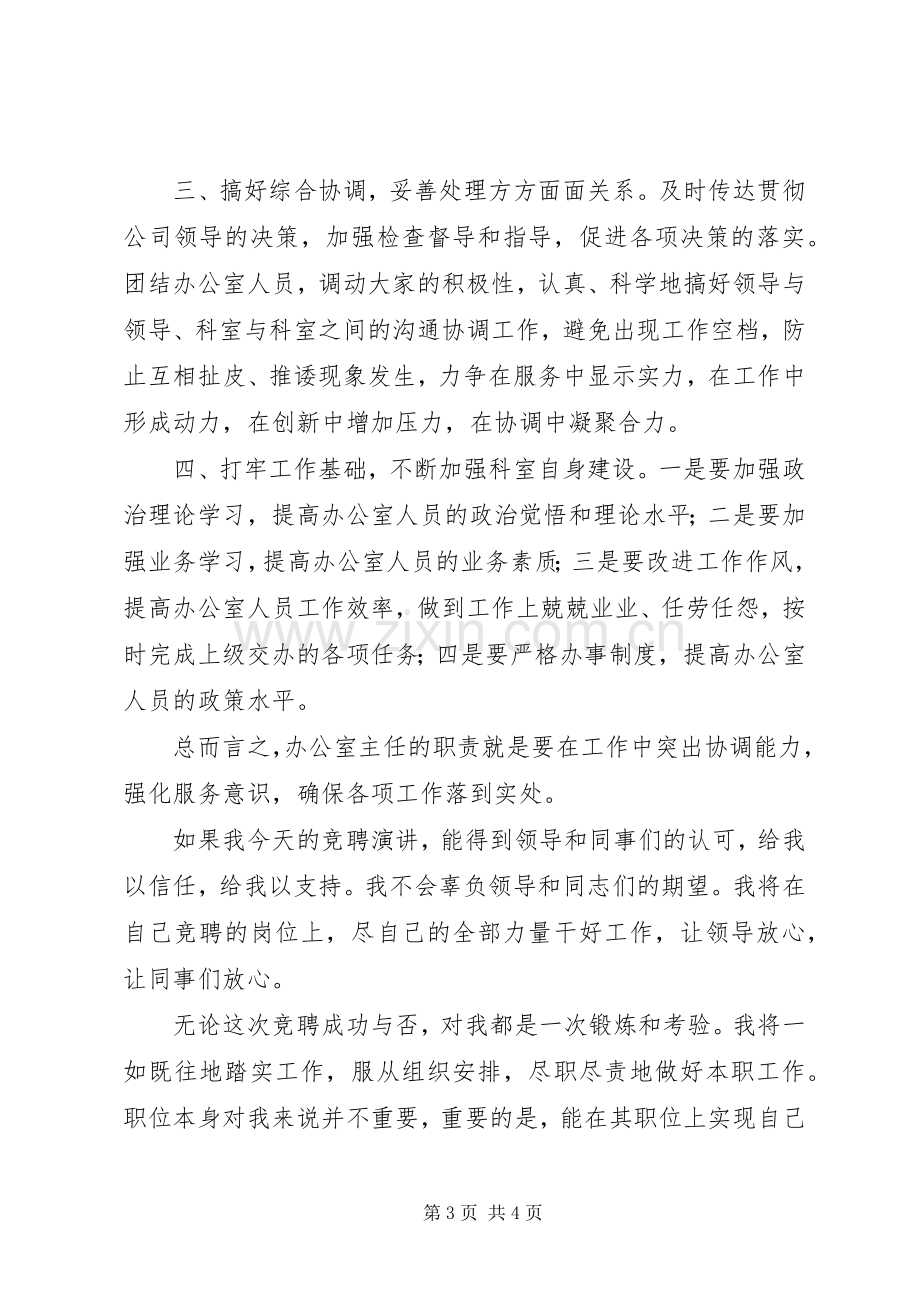 竞聘石油公司办公室主任演讲稿材料.docx_第3页