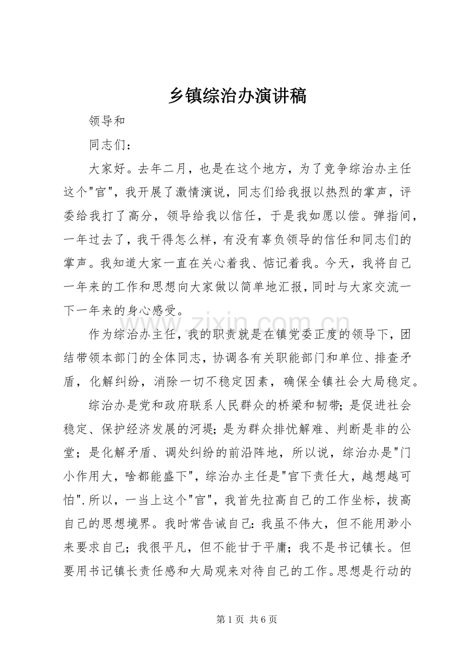 乡镇综治办演讲稿范文.docx_第1页