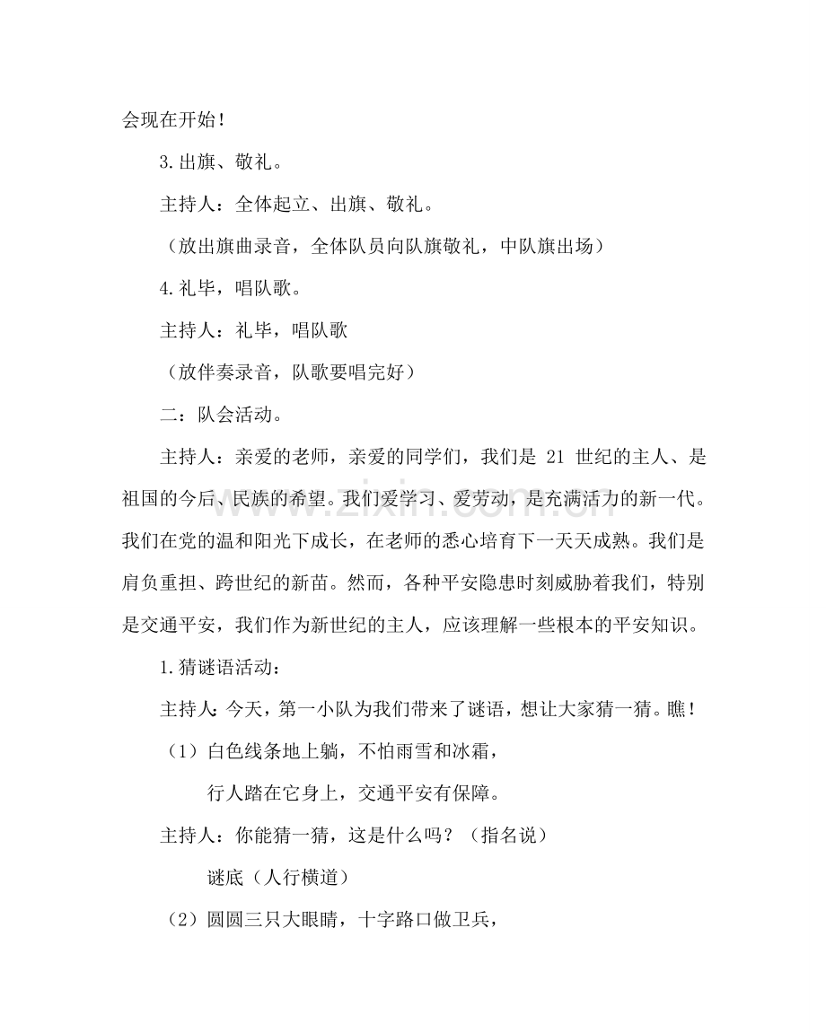 主题班会教案一年级安全教育主题队会：我是交通安全小标兵.doc_第2页