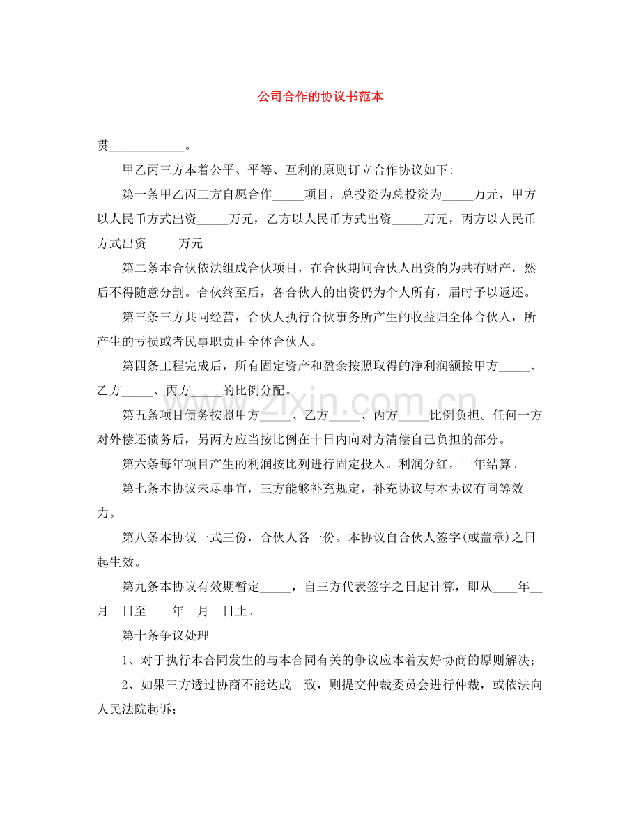 公司合作的协议书范本.docx_第1页