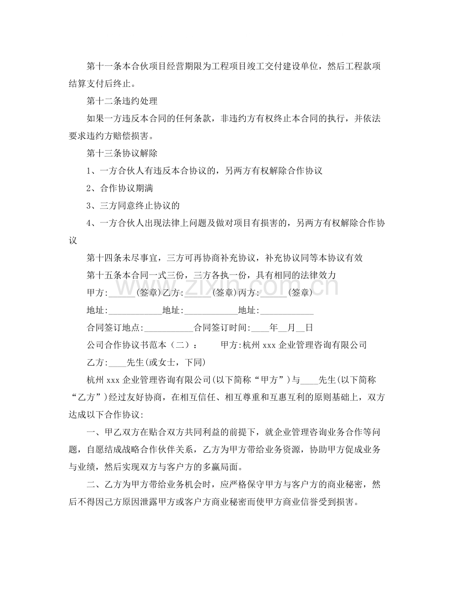 公司合作的协议书范本.docx_第2页