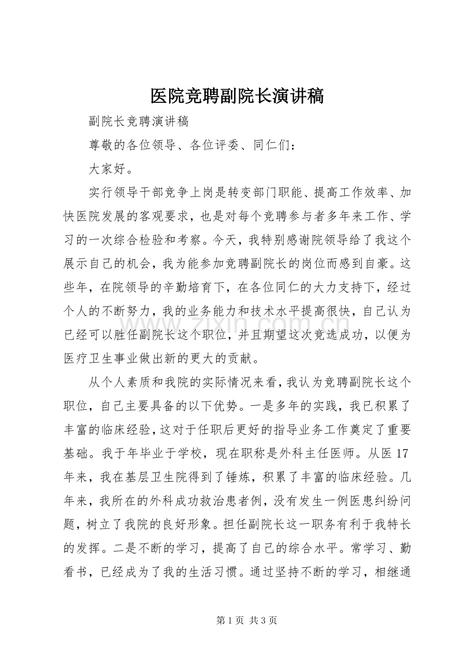 医院竞聘副院长演讲稿.docx_第1页