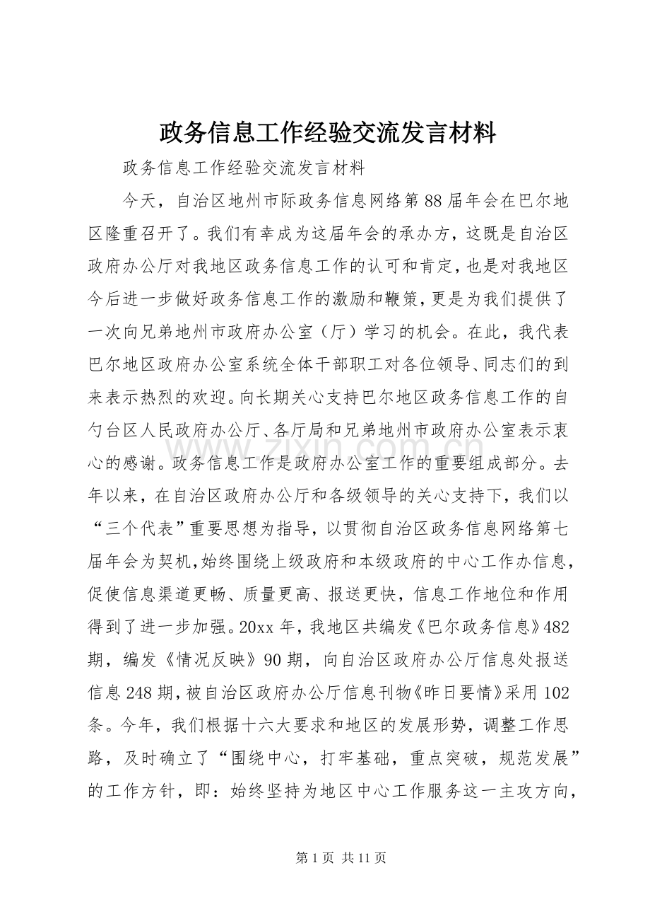 政务信息工作经验交流发言材料致辞.docx_第1页