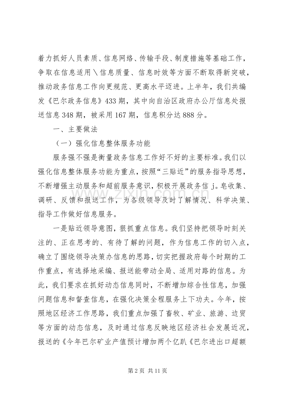 政务信息工作经验交流发言材料致辞.docx_第2页