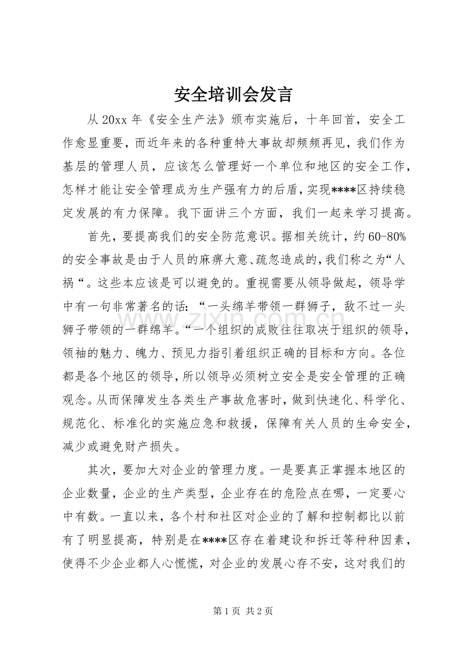 安全培训会发言稿.docx_第1页