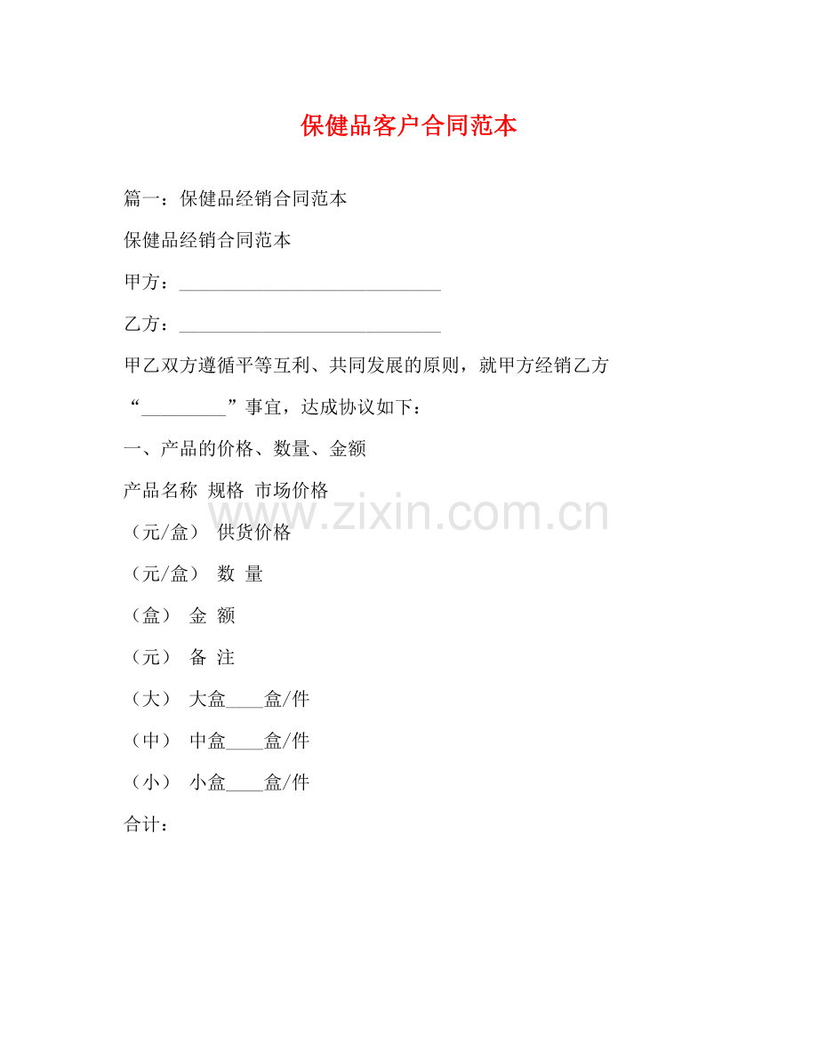 保健品客户合同范本.docx_第1页