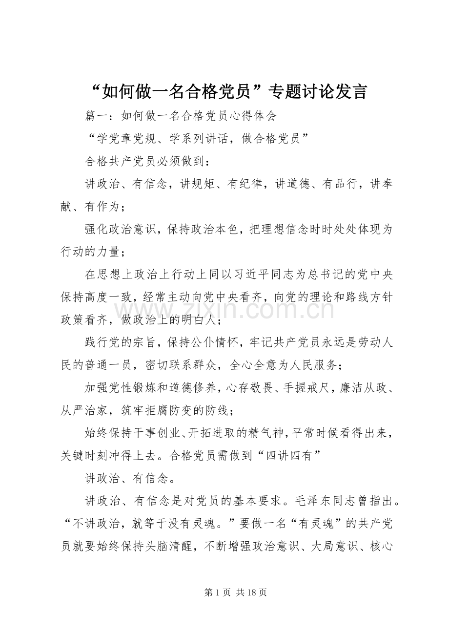 “如何做一名合格党员”专题讨论发言稿.docx_第1页