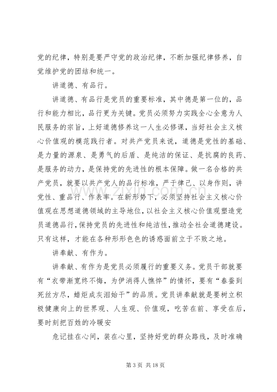 “如何做一名合格党员”专题讨论发言稿.docx_第3页