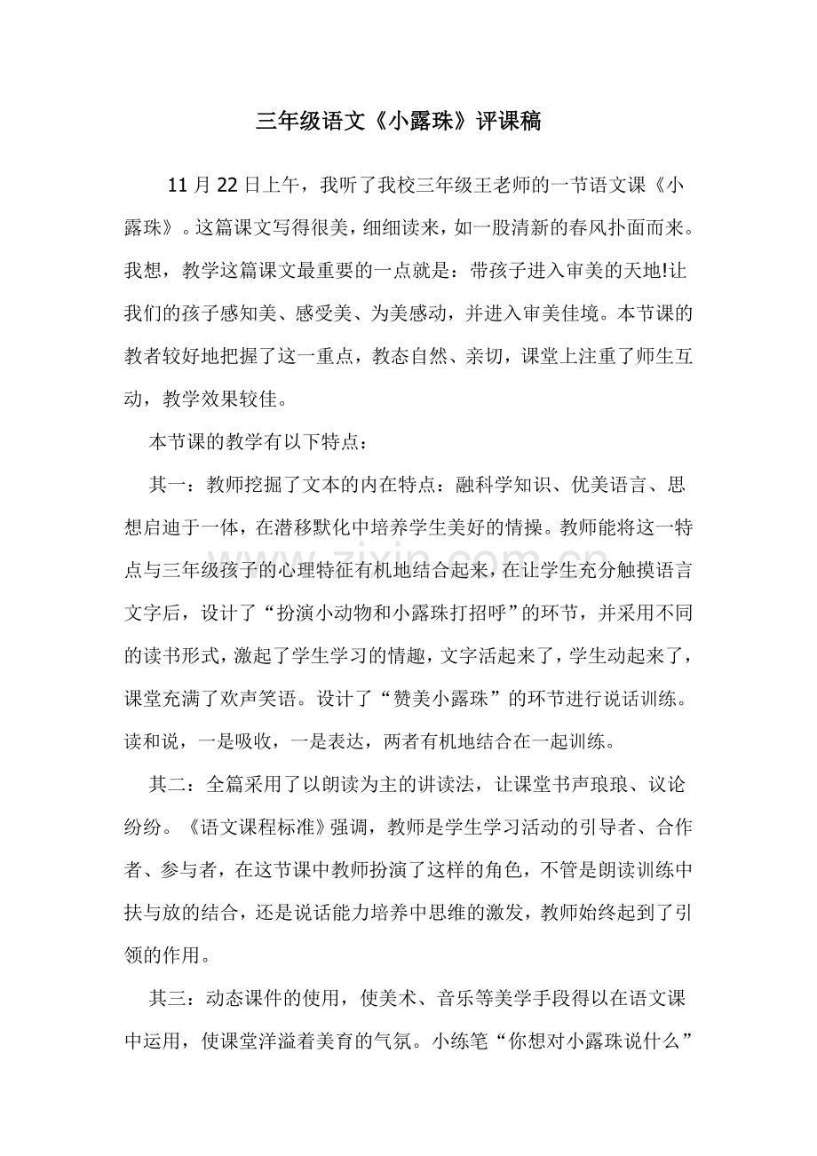 三年级语文小露珠评课稿.doc_第1页