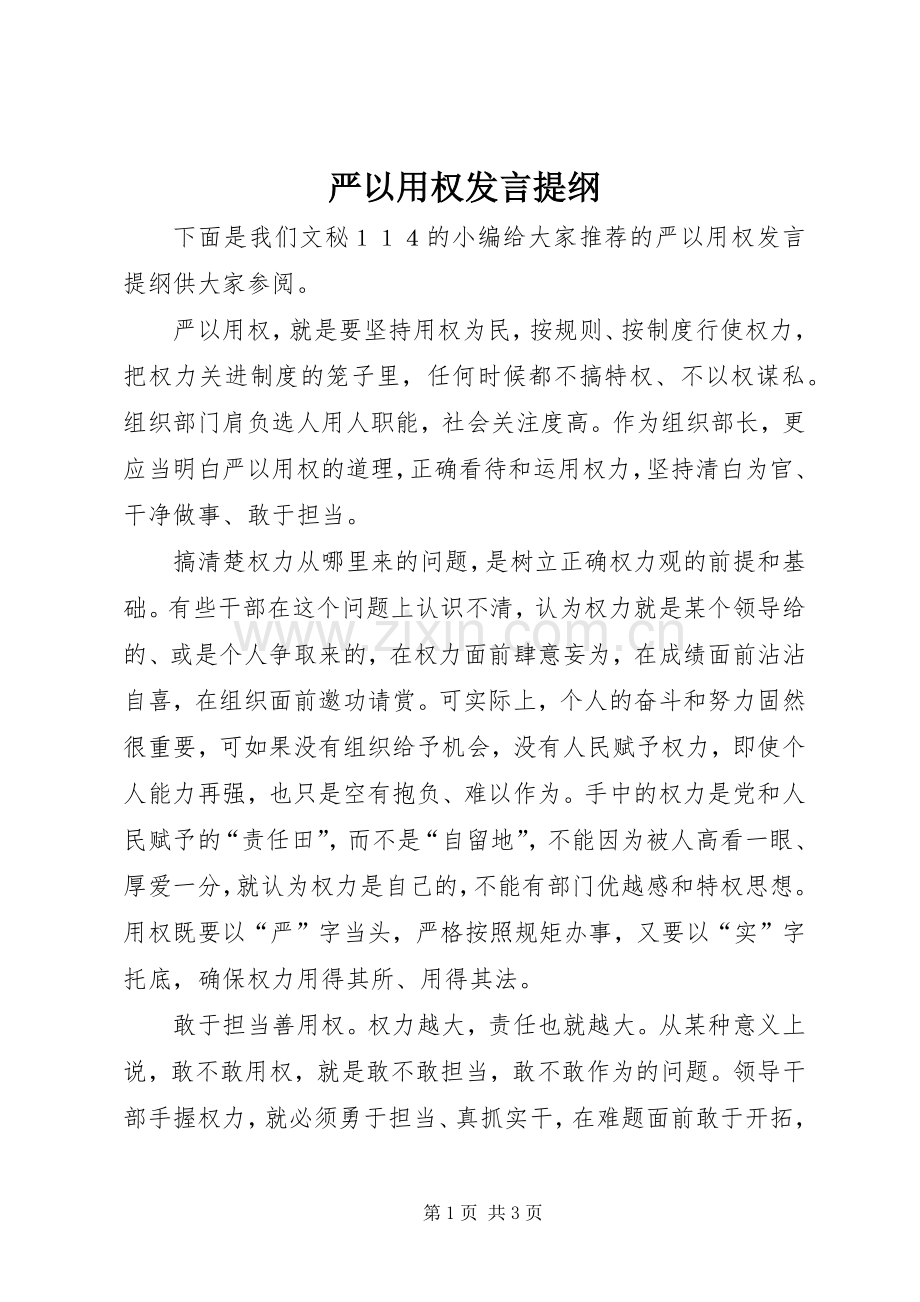 严以用权发言提纲材料.docx_第1页