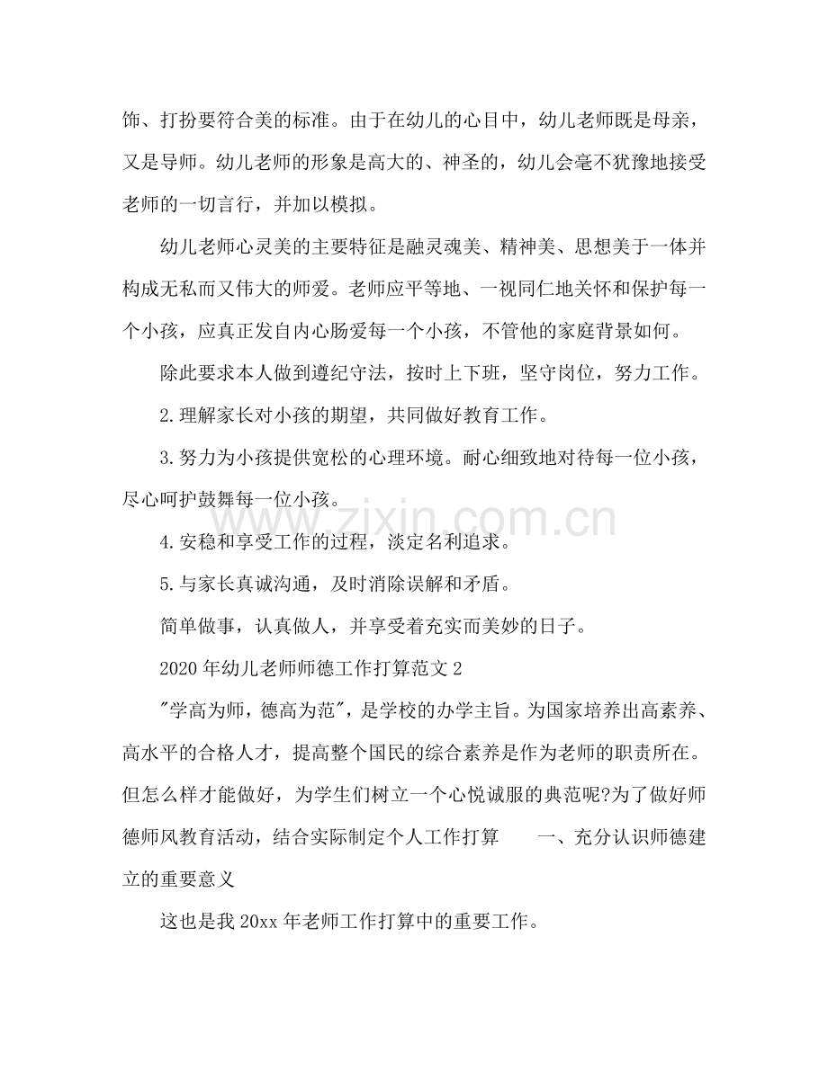 幼儿教师师德工作参考计划.doc_第2页