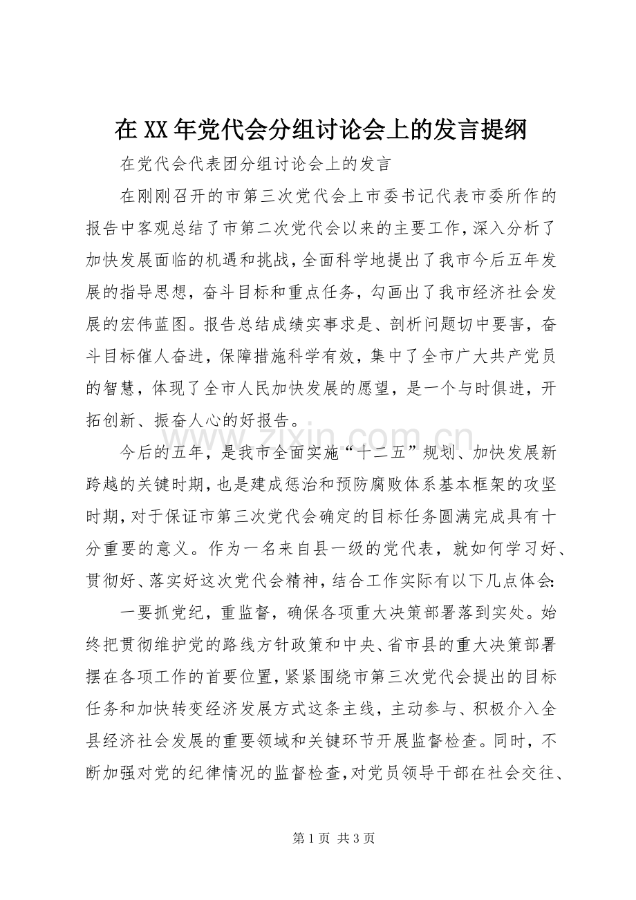 在XX年党代会分组讨论会上的发言材料提纲.docx_第1页